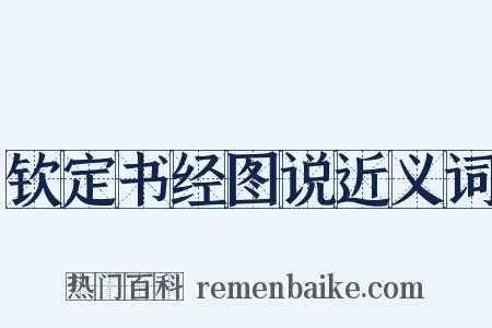 钦定书经图说近义词是什么意思的图片